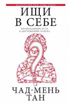 Книга Ищи в себе (Тан Ч.), б-7911, Баград.рф